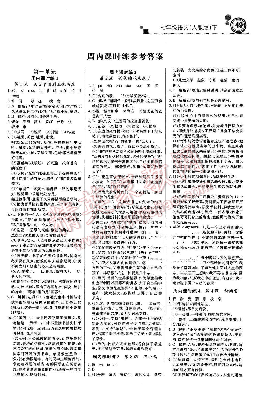 2016年輕巧奪冠周測月考直通中考七年級語文下冊人教版 第1頁