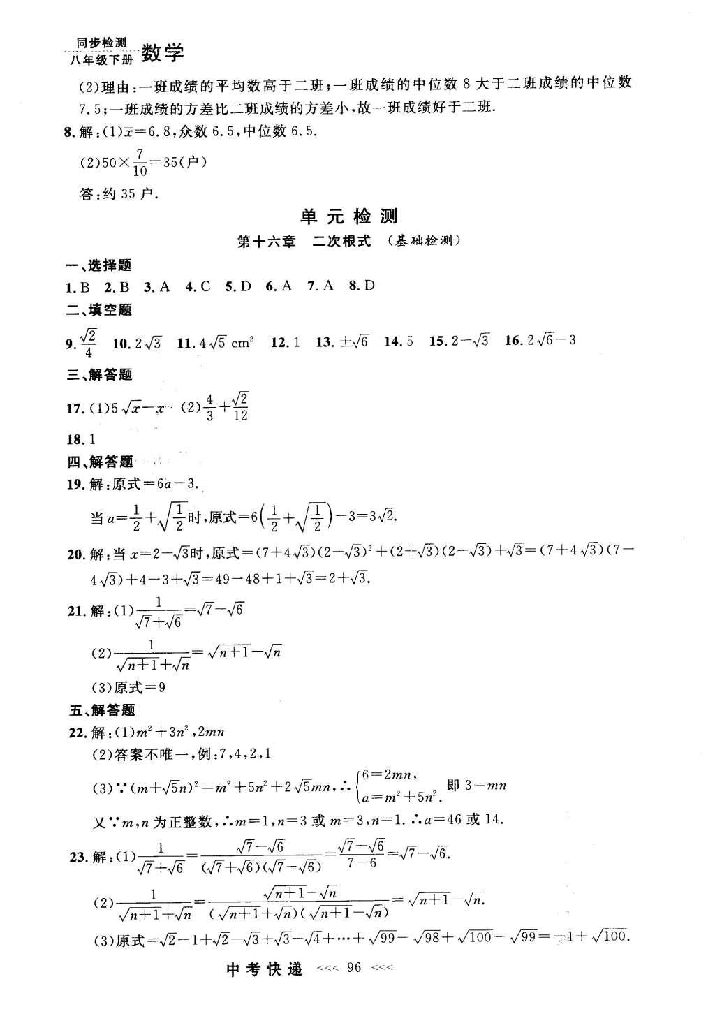 2016年中考快递同步检测八年级数学下册人教版 参考答案第76页