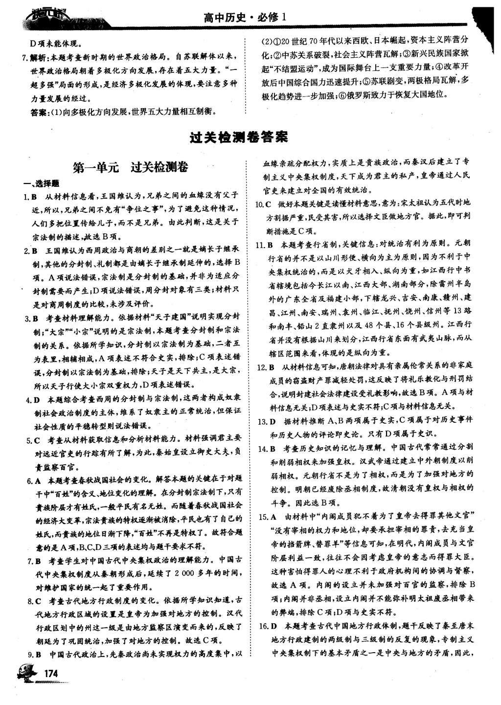 2016年状元桥优质课堂历史必修1人教版 课后巩固提升答案第26页