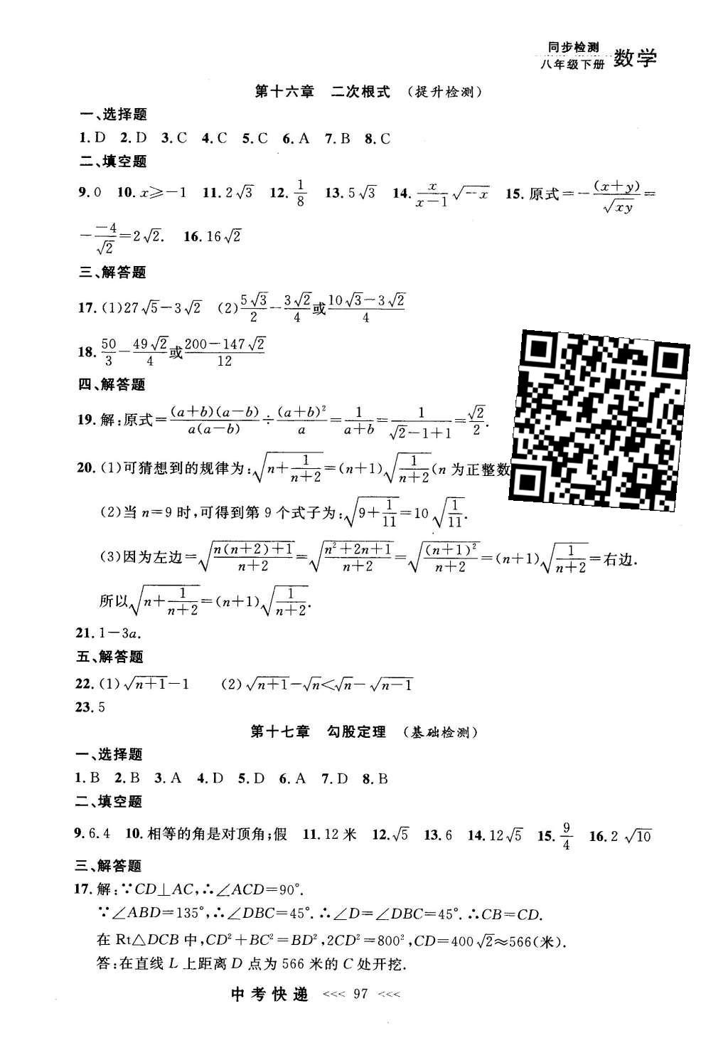 2016年中考快递同步检测八年级数学下册人教版 参考答案第77页