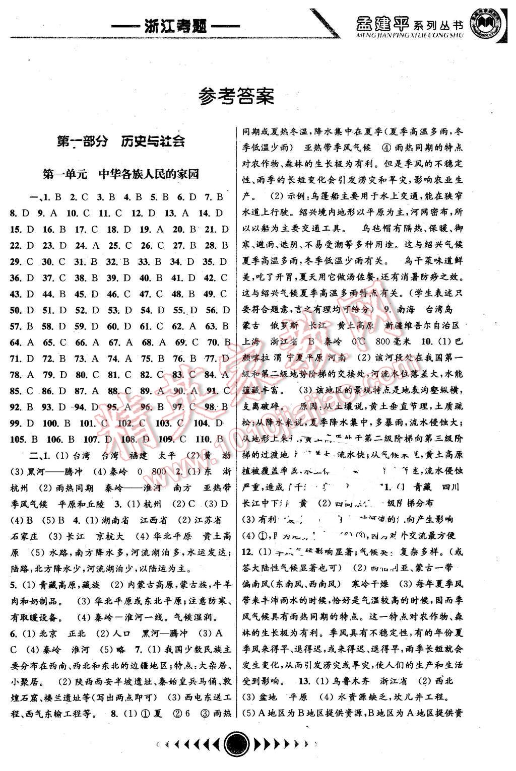 2016年孟建平系列叢書浙江考題七年級(jí)歷史與社會(huì)思想品德下冊(cè)人教版 第1頁