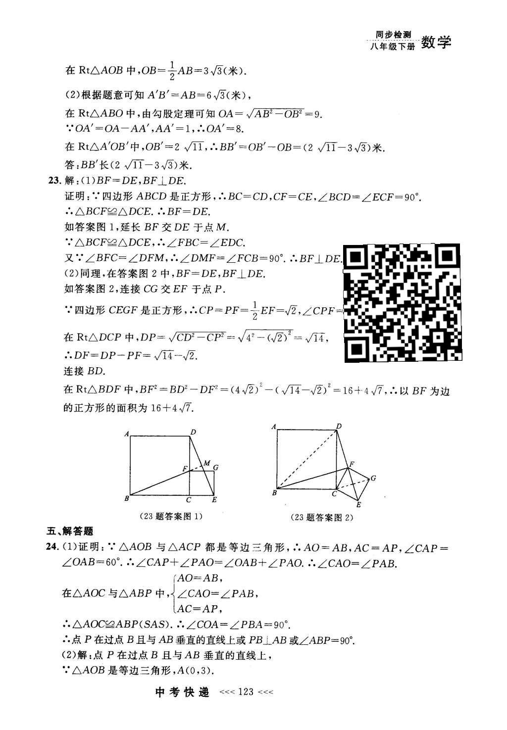 2016年中考快递同步检测八年级数学下册人教版 参考答案第103页