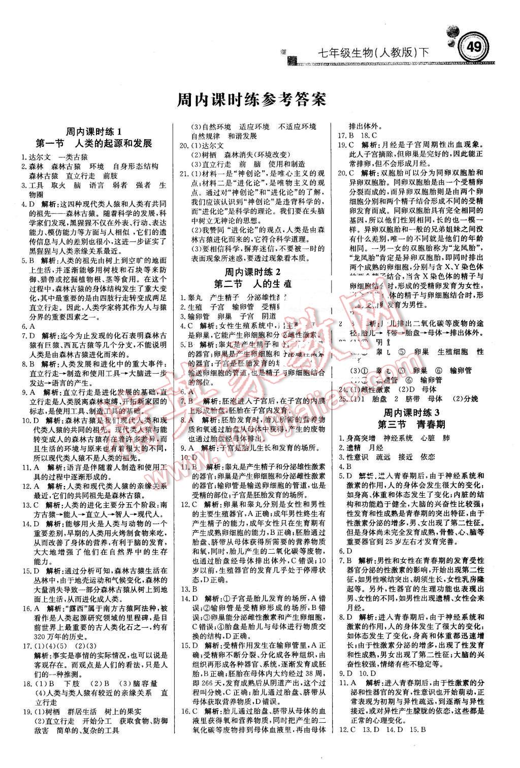 2016年轻巧夺冠周测月考直通中考七年级生物下册人教版 第1页