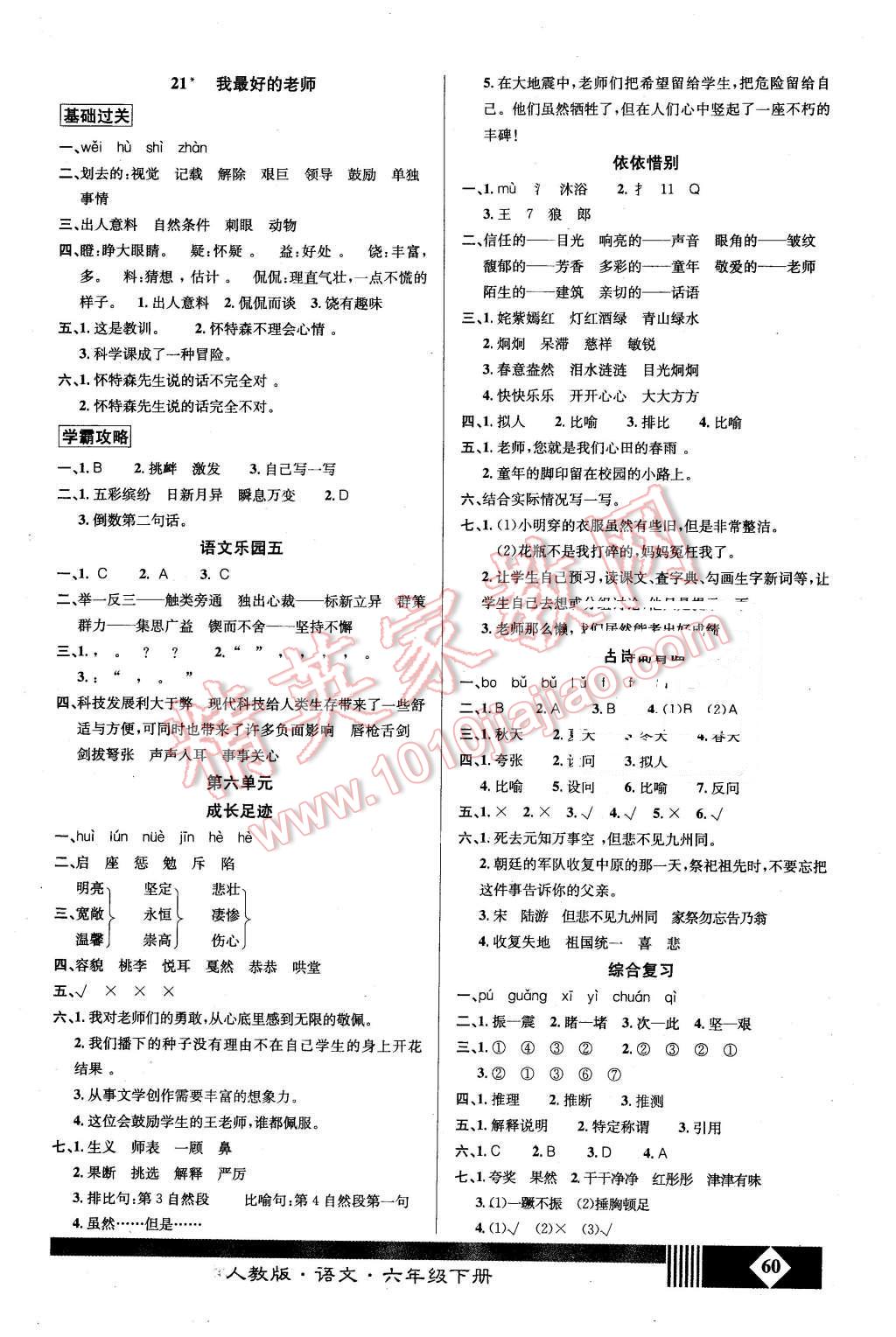 2016年課內(nèi)課外六年級(jí)語文下冊(cè)人教版 第6頁