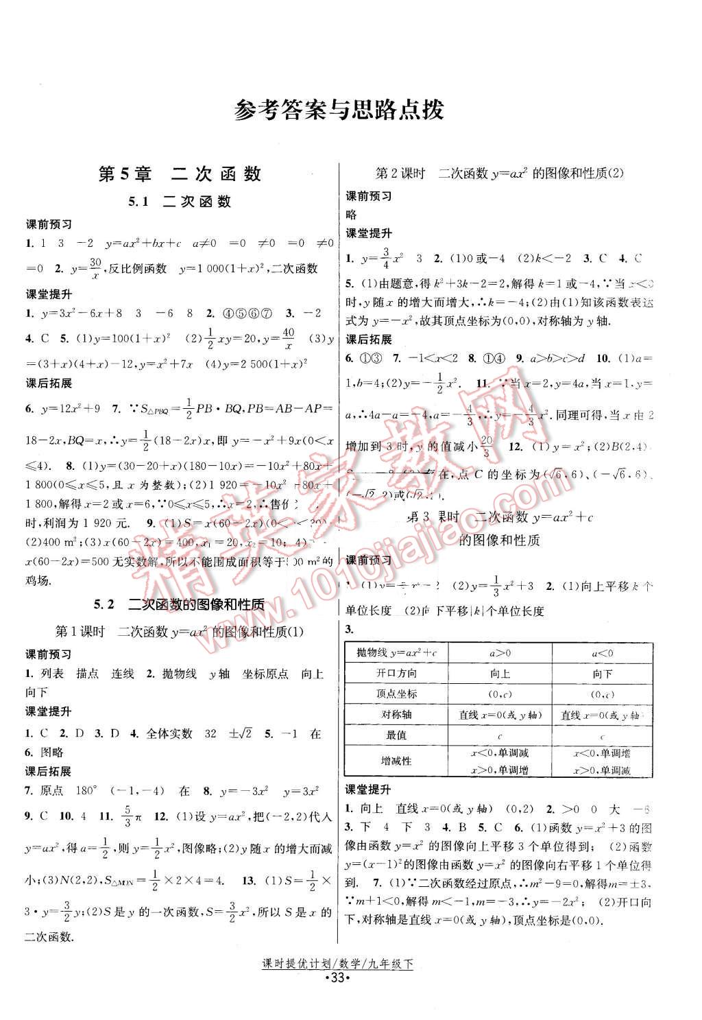 2016年课时提优计划作业本九年级数学下册苏科版 第1页