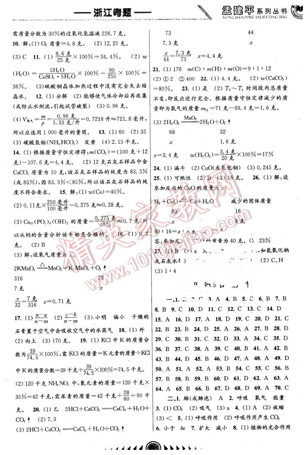 2016年孟建平系列丛书浙江考题八年级科学下册浙教版 第5页