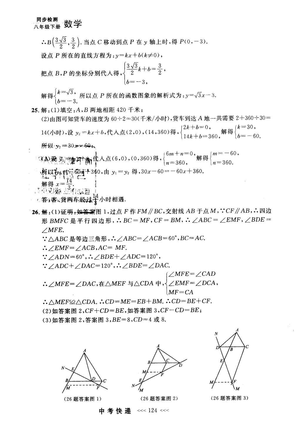 2016年中考快递同步检测八年级数学下册人教版 参考答案第104页