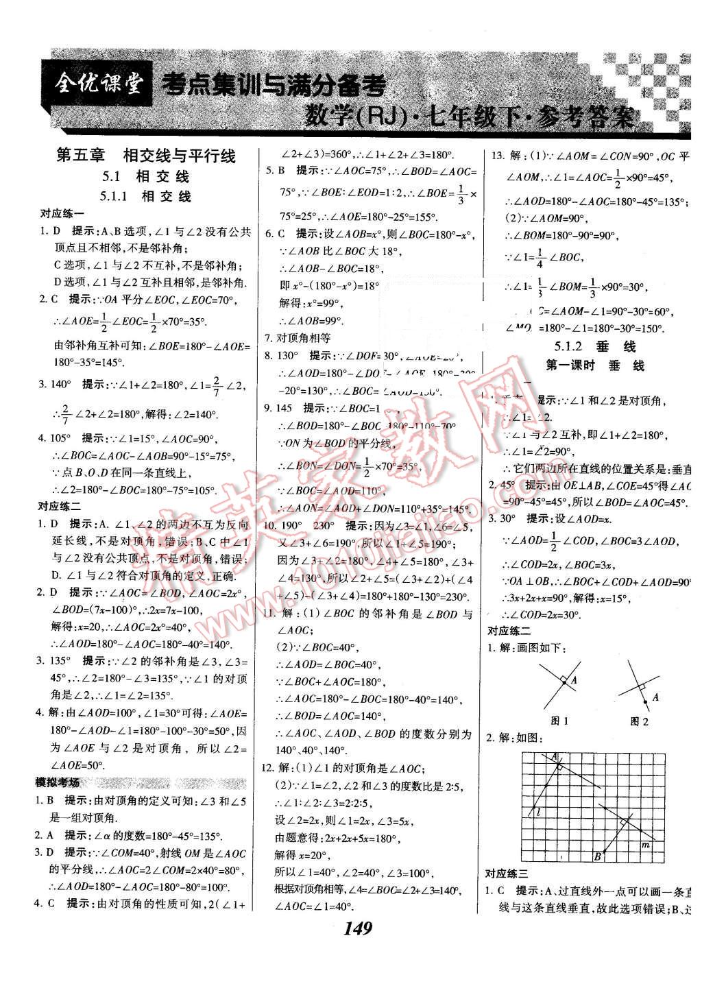 2016年全優(yōu)課堂考點(diǎn)集訓(xùn)與滿(mǎn)分備考七年級(jí)數(shù)學(xué)下冊(cè)人教版 第1頁(yè)