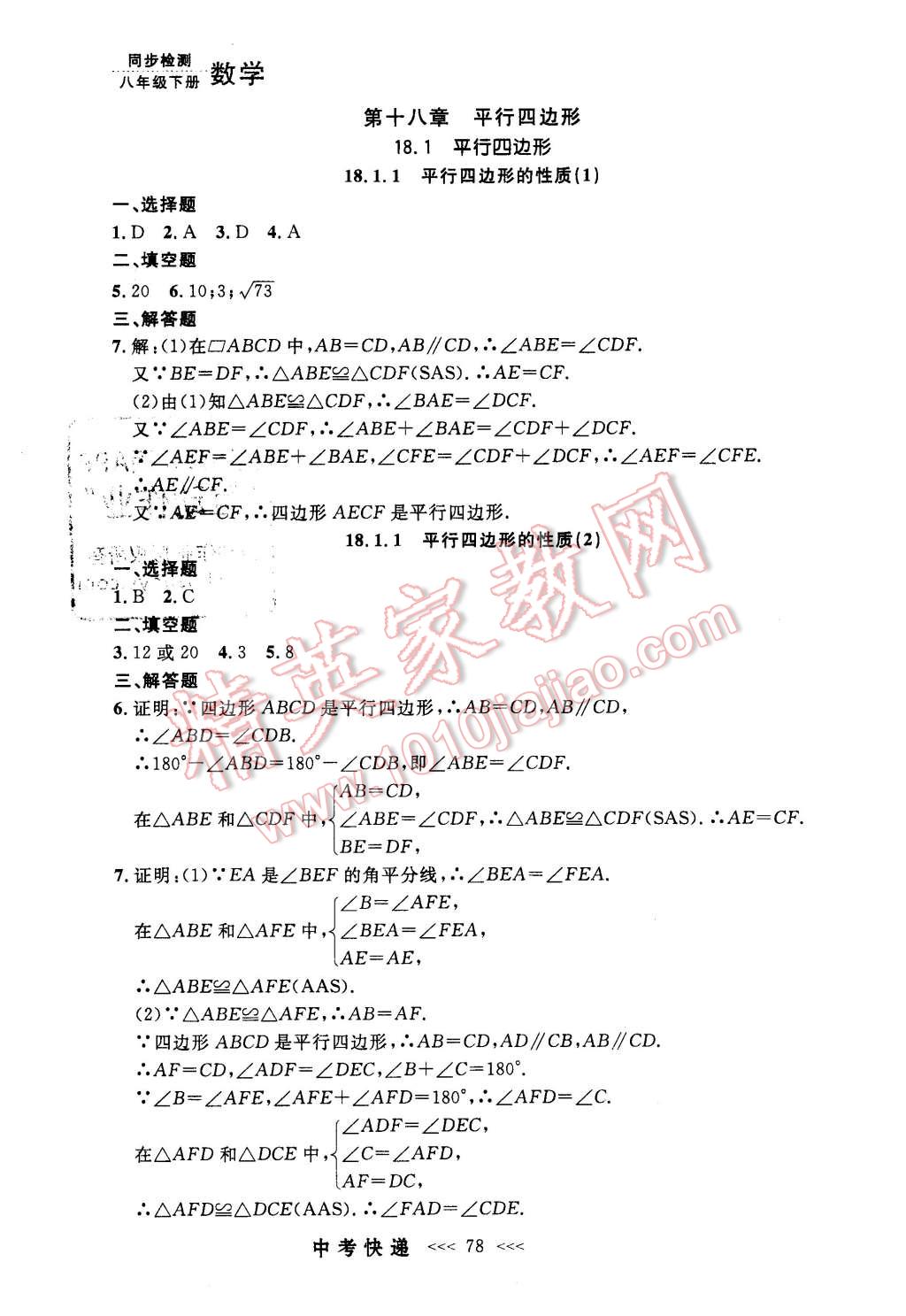 2016年中考快递同步检测八年级数学下册人教版 第6页