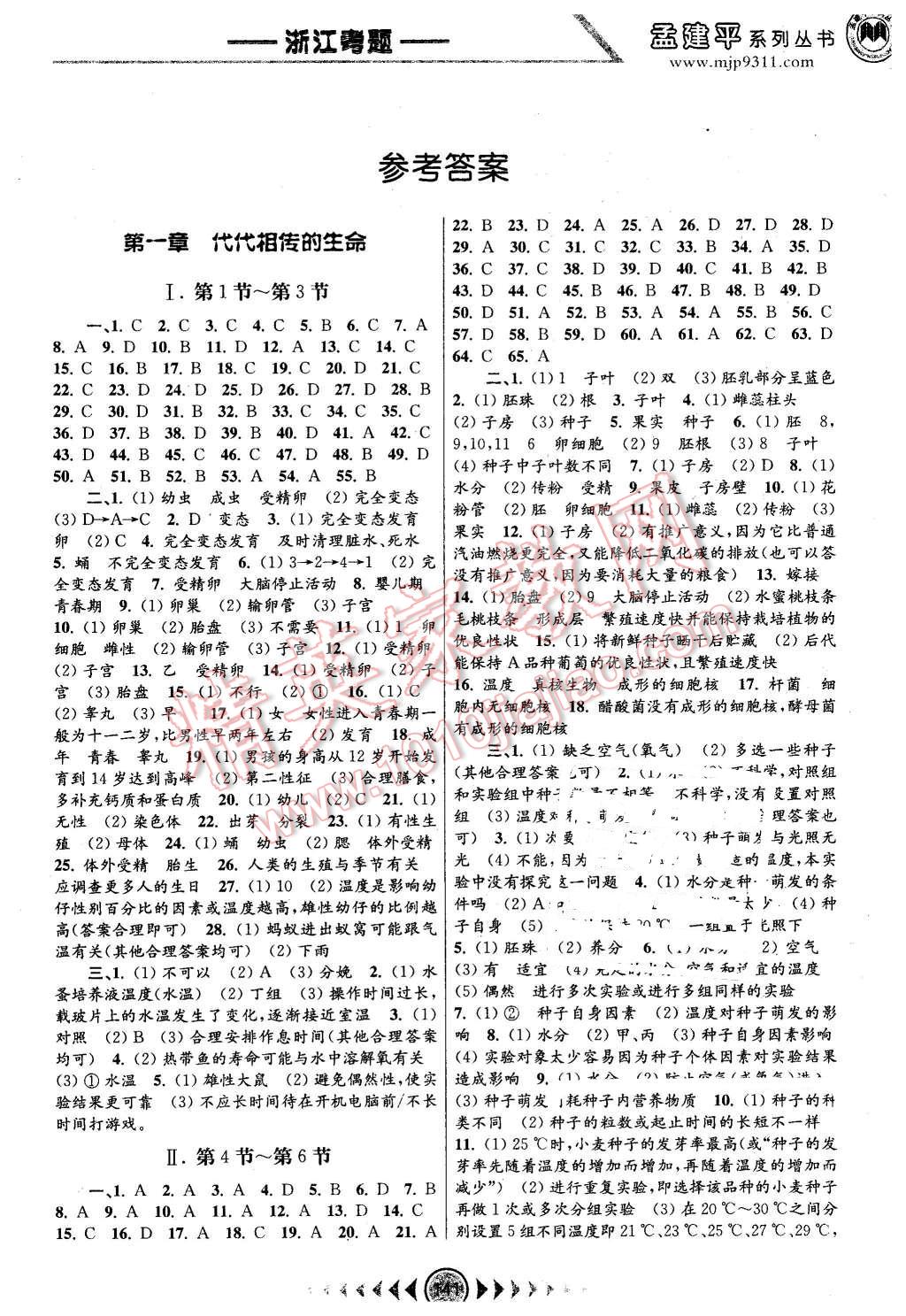 2016年孟建平系列丛书浙江考题七年级科学下册浙教版 第1页