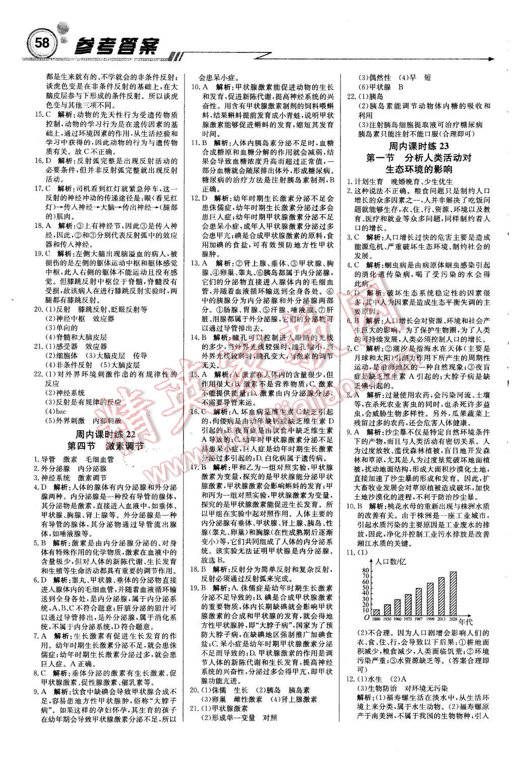 2016年轻巧夺冠周测月考直通中考七年级生物下册人教版 第10页