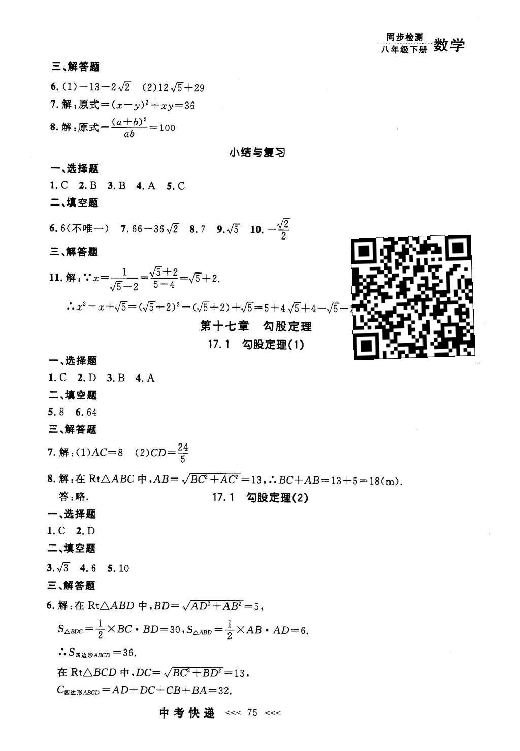 2016年中考快递同步检测八年级数学下册人教版 参考答案第55页