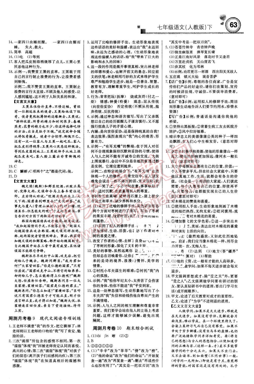 2016年輕巧奪冠周測月考直通中考七年級語文下冊人教版 第15頁