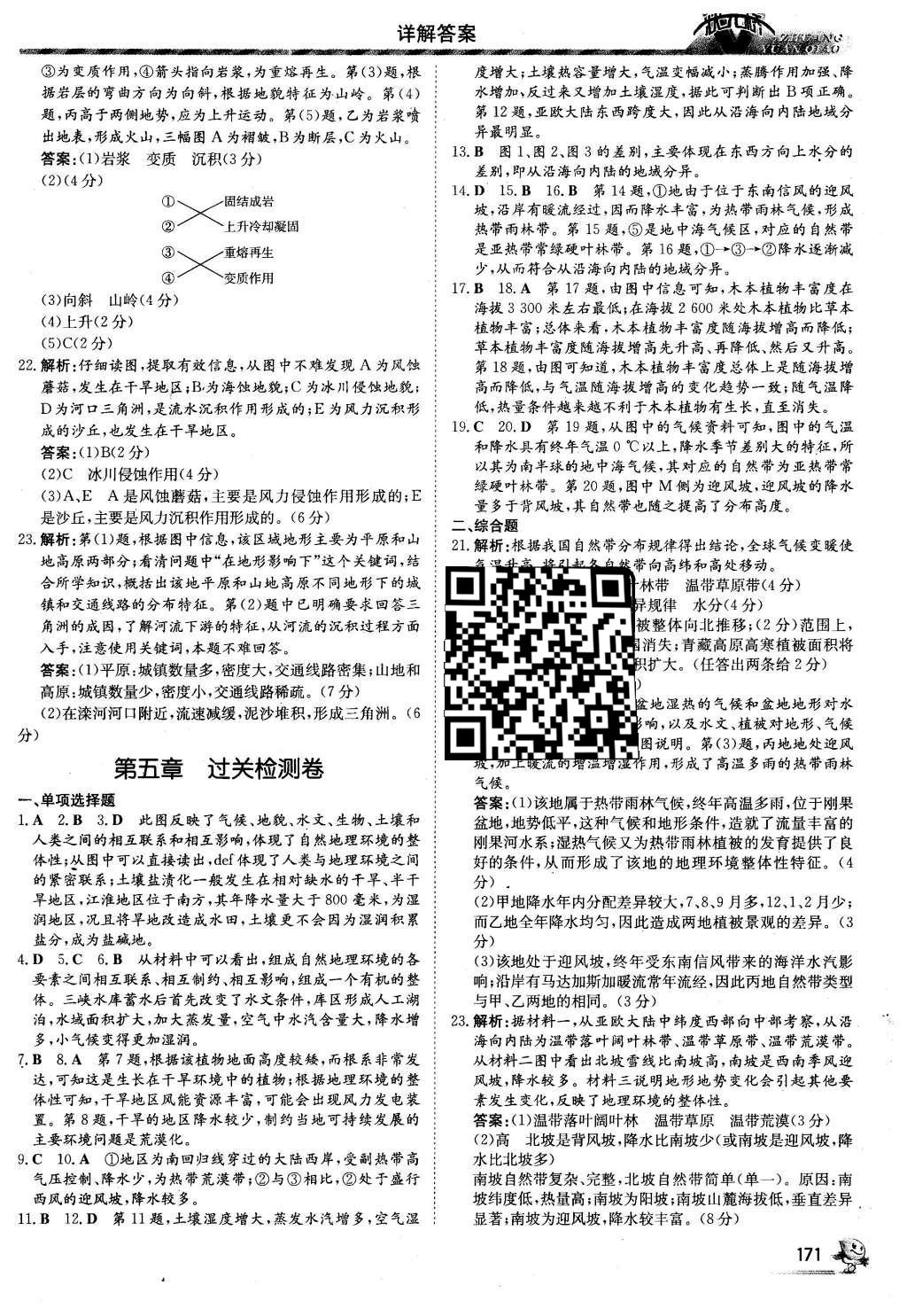 2016年狀元橋優(yōu)質(zhì)課堂地理必修1人教版 課后鞏固提升答案第31頁