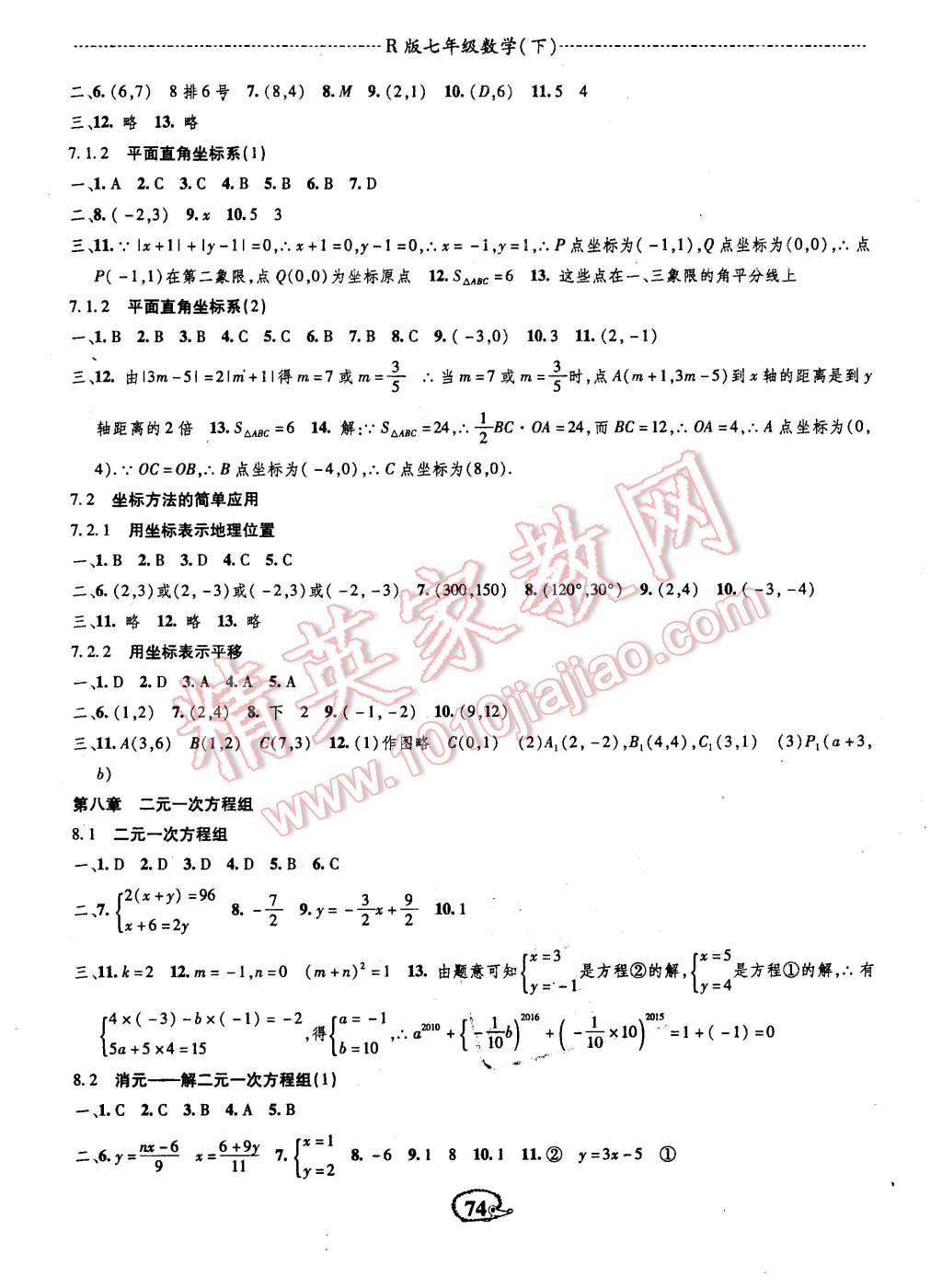 2016年高效測(cè)評(píng)課課小考卷七年級(jí)數(shù)學(xué)下冊(cè)人教版 第4頁(yè)