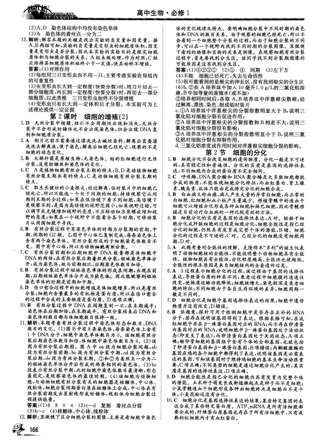 2016年状元桥优质课堂生物必修1人教版 课后巩固提升答案第24页