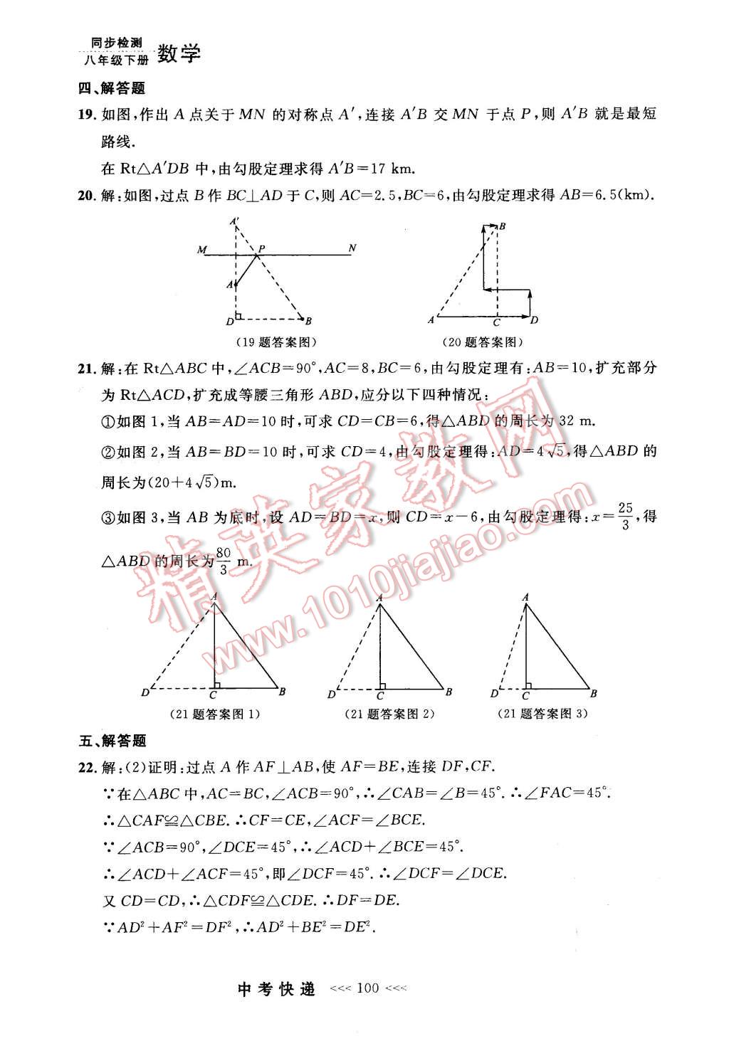 2016年中考快递同步检测八年级数学下册人教版 第28页