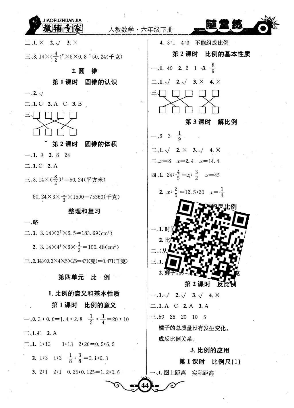 2016年課內(nèi)課外六年級數(shù)學(xué)下冊人教版 隨堂練第16頁