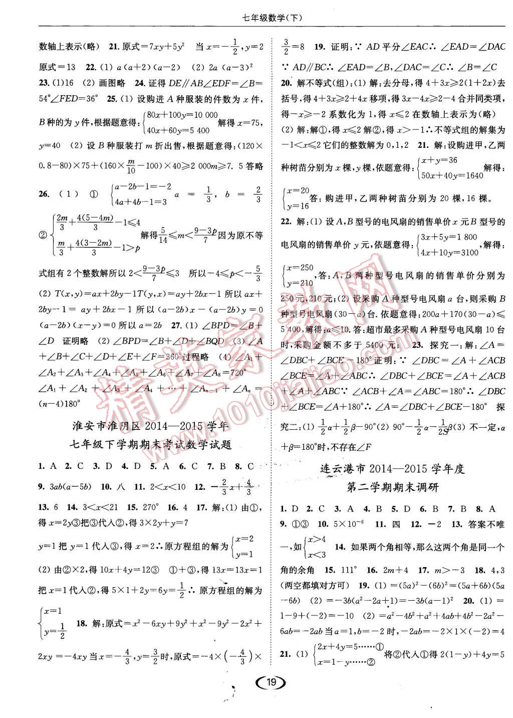 2016年亮點(diǎn)給力提優(yōu)課時(shí)作業(yè)本七年級(jí)數(shù)學(xué)下冊(cè)江蘇版 第19頁