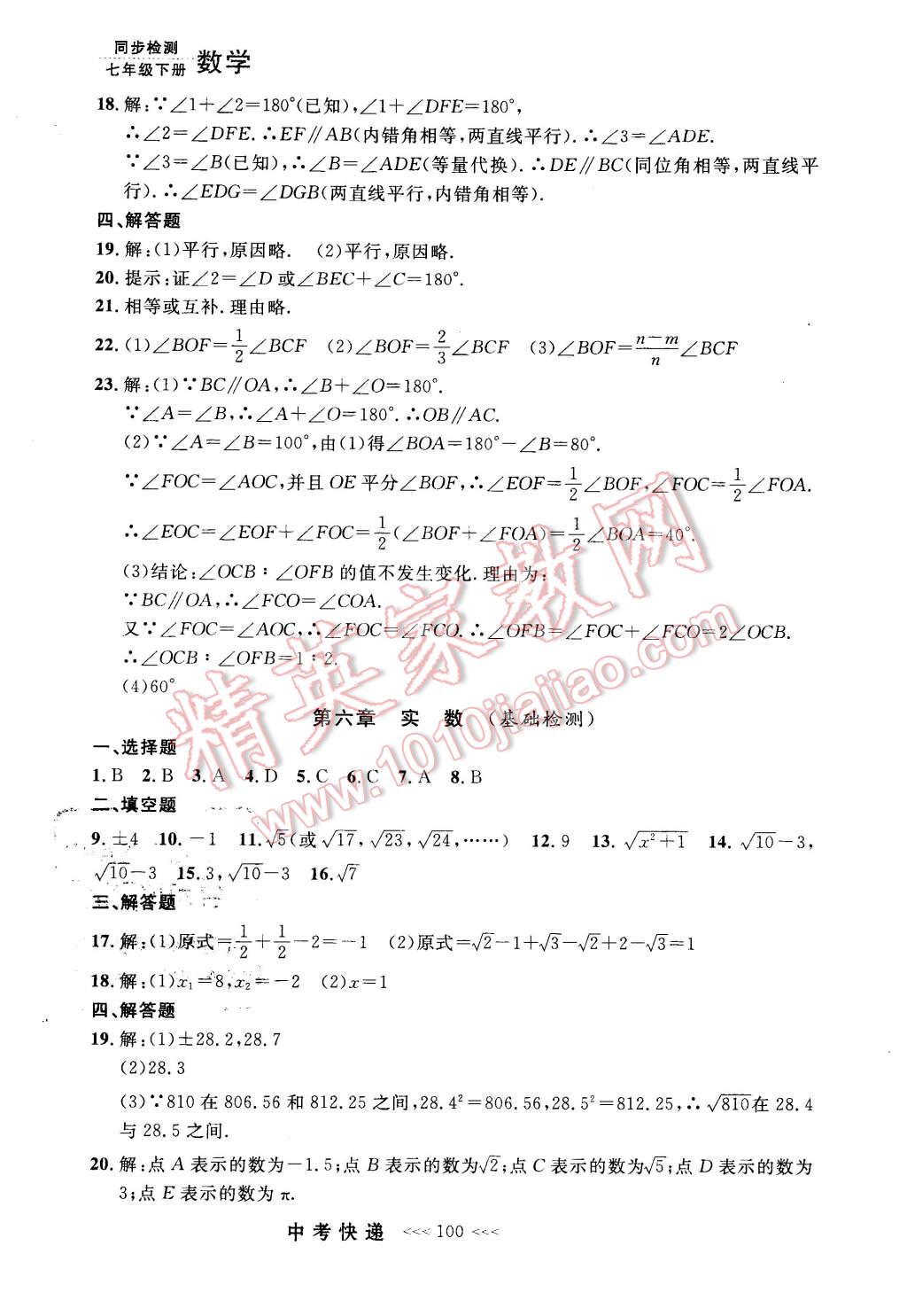 2016年中考快递同步检测七年级数学下册人教版 第20页