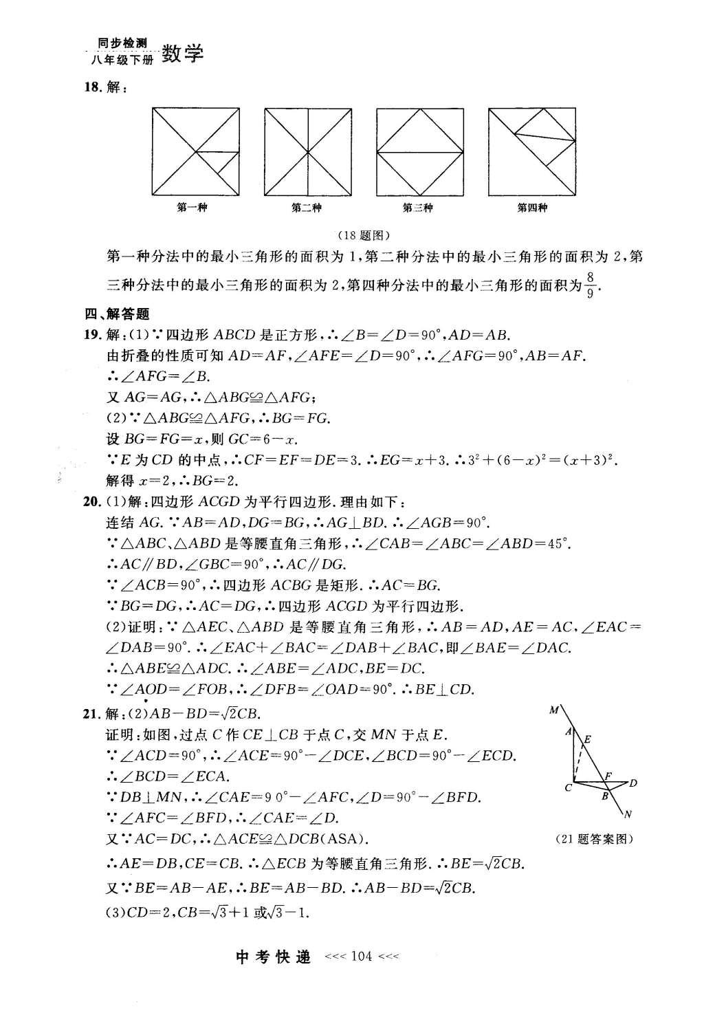 2016年中考快遞同步檢測(cè)八年級(jí)數(shù)學(xué)下冊(cè)人教版 參考答案第84頁(yè)