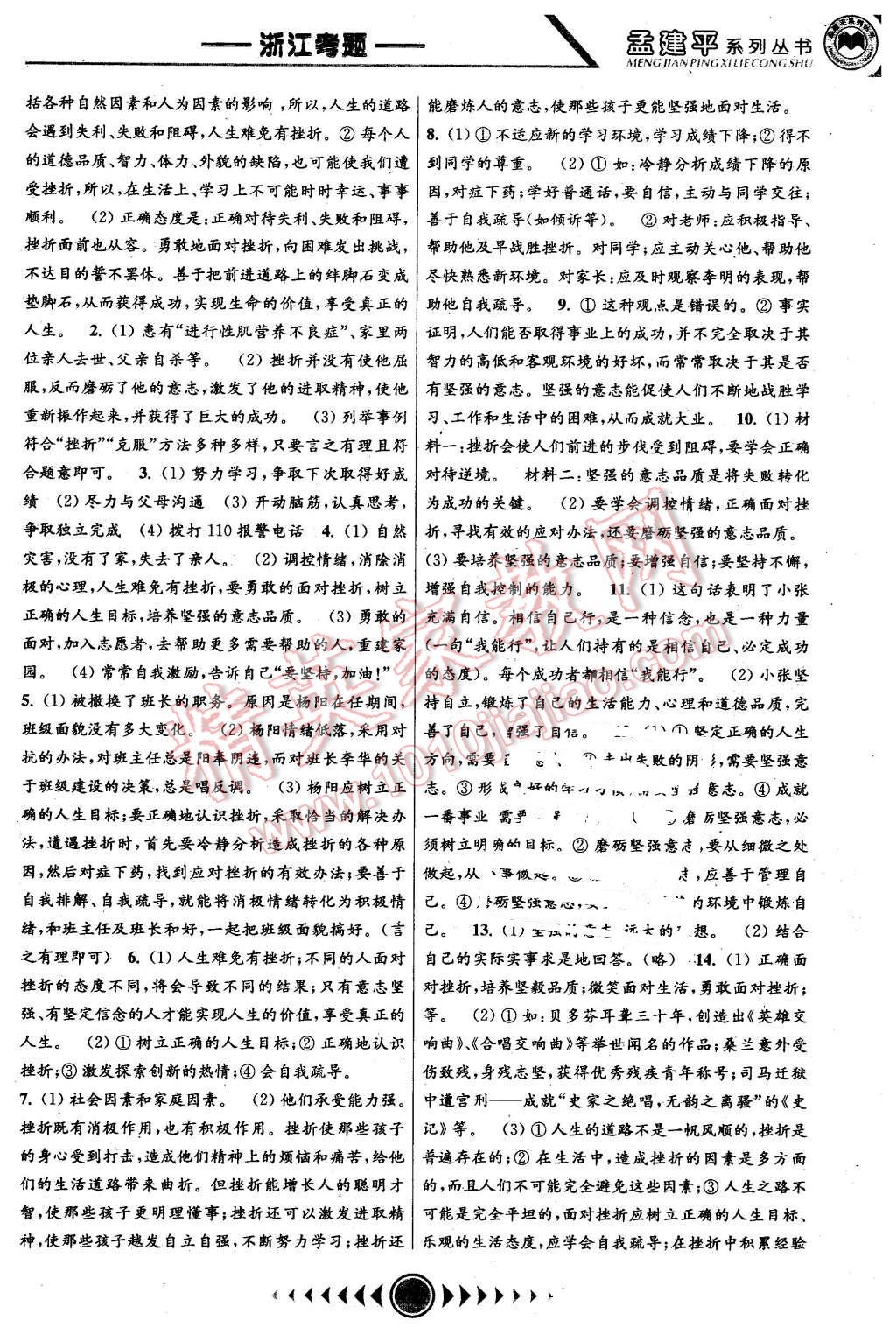 2016年孟建平系列叢書浙江考題七年級歷史與社會思想品德下冊人教版 第7頁