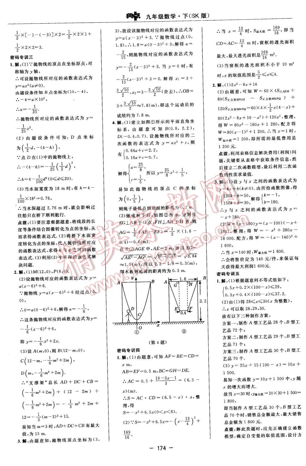 2016年综合应用创新题典中点九年级数学下册苏科版 第16页