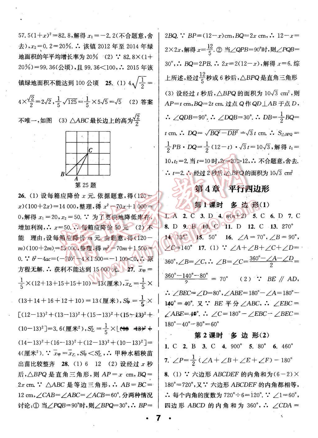 2016年通城學(xué)典小題精練八年級(jí)數(shù)學(xué)下冊(cè)浙教版 第7頁(yè)