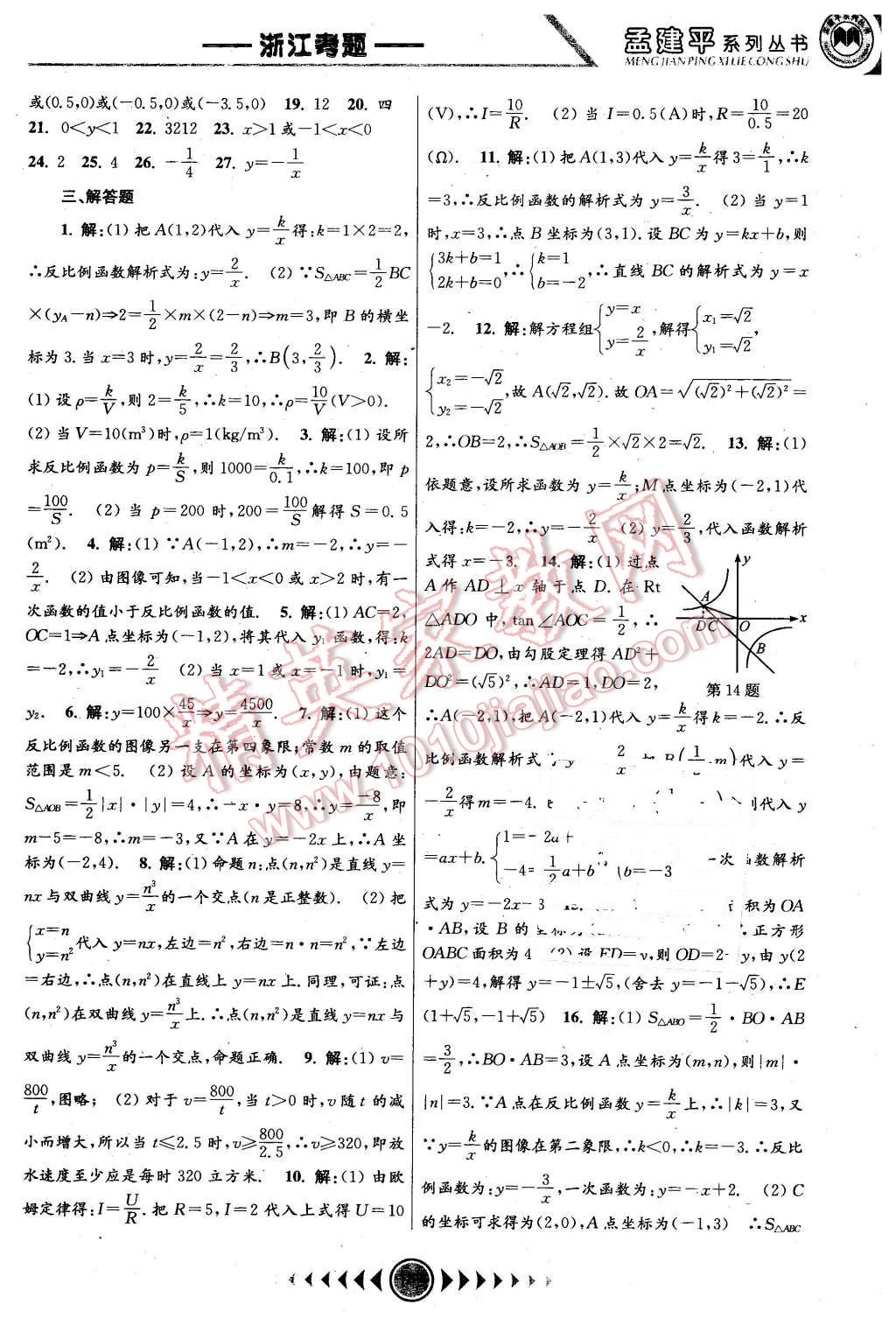 2016年孟建平系列叢書浙江考題八年級數(shù)學下冊浙教版 第17頁