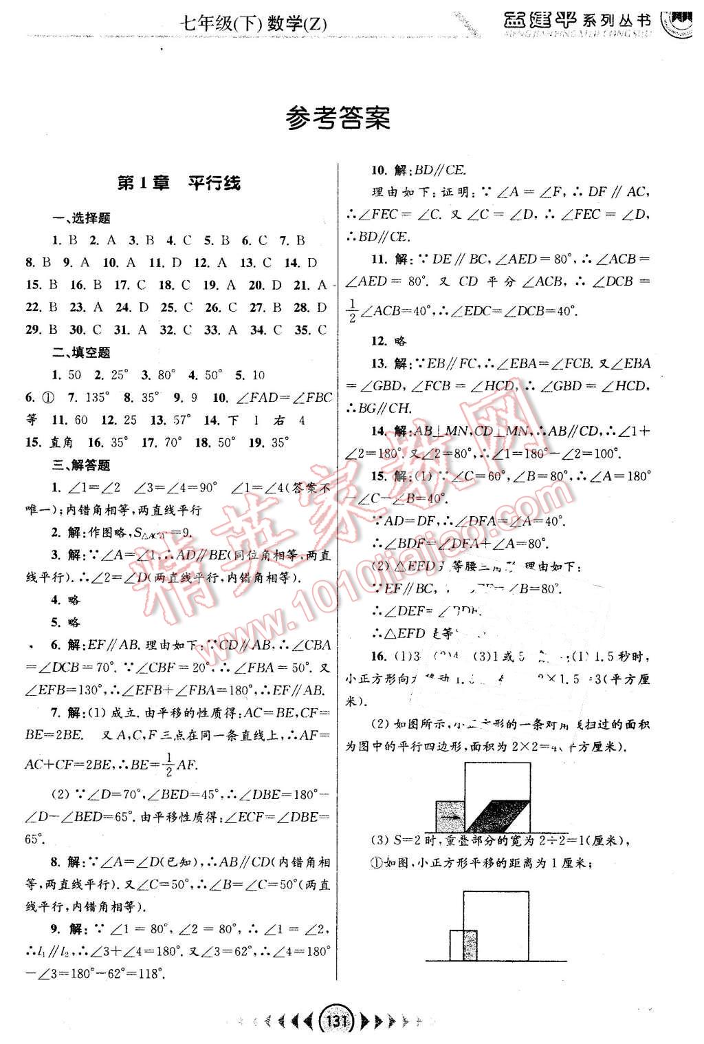 2016年孟建平系列丛书浙江考题七年级数学下册浙教版 第1页