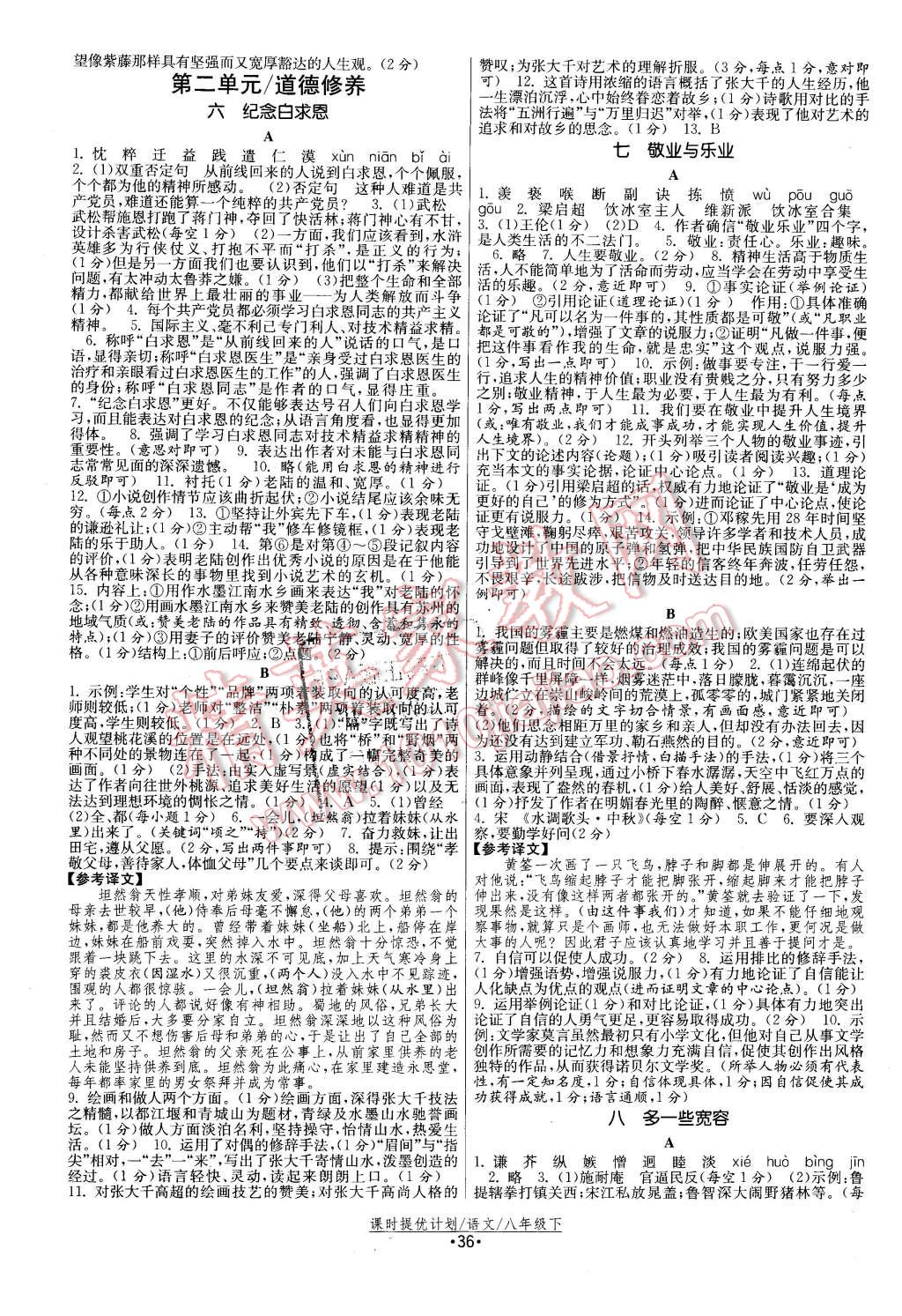 2016年課時(shí)提優(yōu)計(jì)劃作業(yè)本八年級(jí)語(yǔ)文下冊(cè)蘇教版 第4頁(yè)