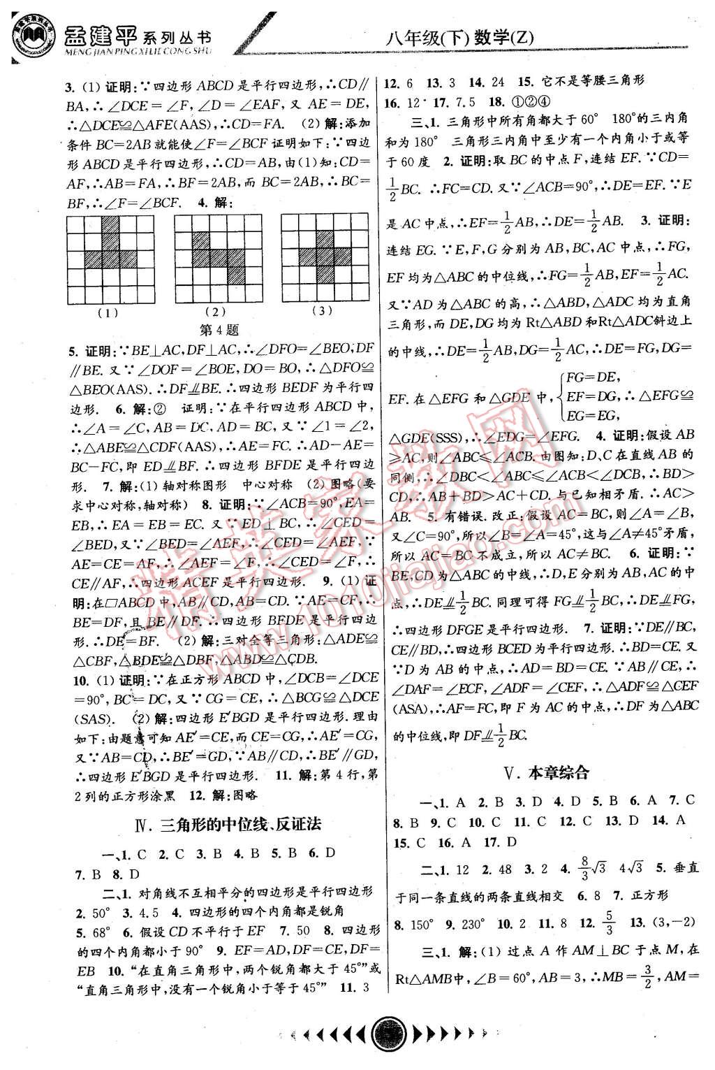 2016年孟建平系列叢書浙江考題八年級數(shù)學(xué)下冊浙教版 第8頁