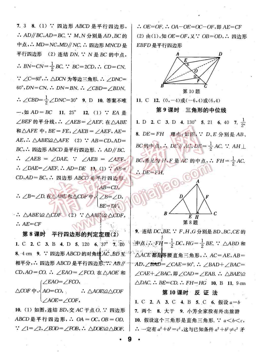 2016年通城學(xué)典小題精練八年級數(shù)學(xué)下冊浙教版 第9頁