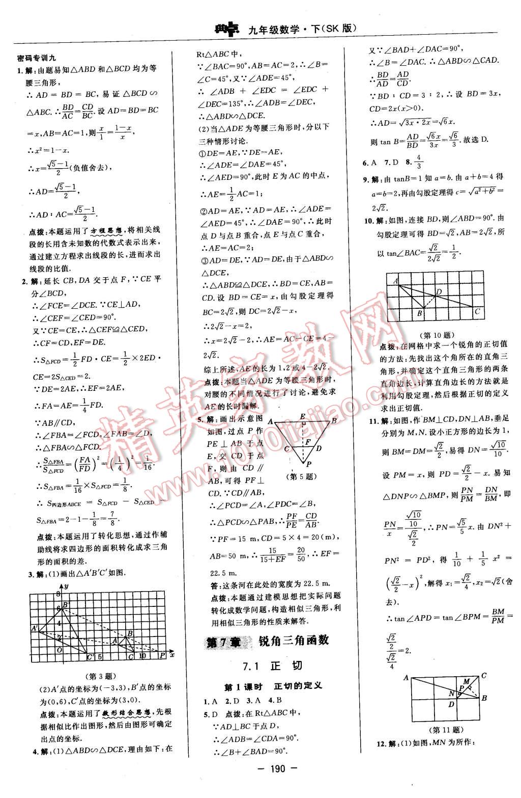 2016年综合应用创新题典中点九年级数学下册苏科版 第32页