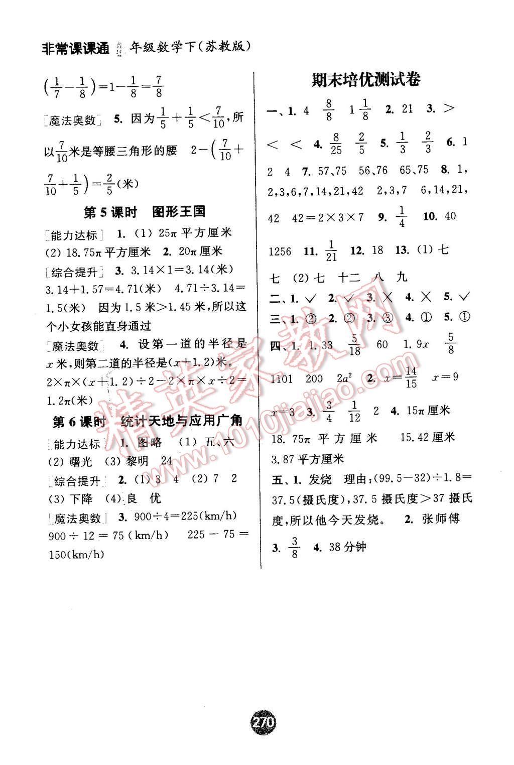 2016年通城学典非常课课通五年级数学下册苏教版 第10页