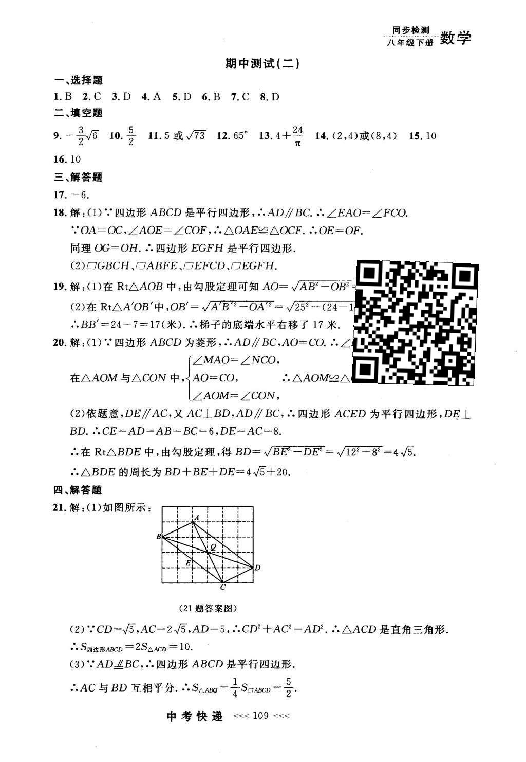 2016年中考快遞同步檢測八年級數(shù)學(xué)下冊人教版 參考答案第89頁