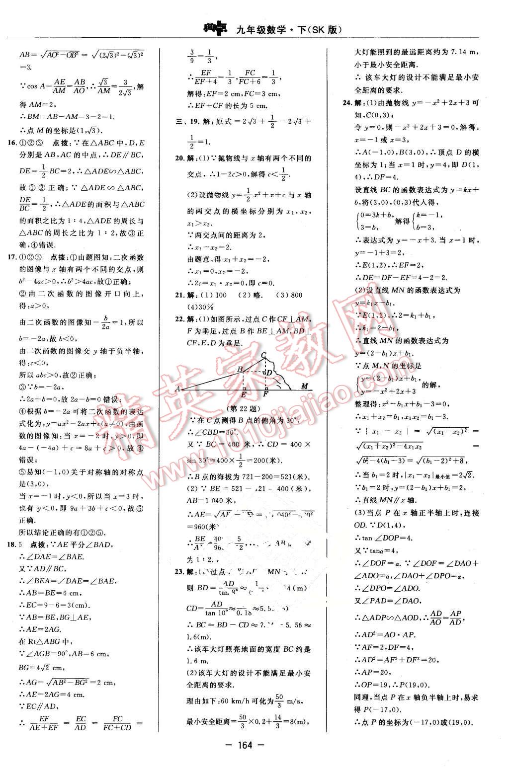 2016年综合应用创新题典中点九年级数学下册苏科版 第6页