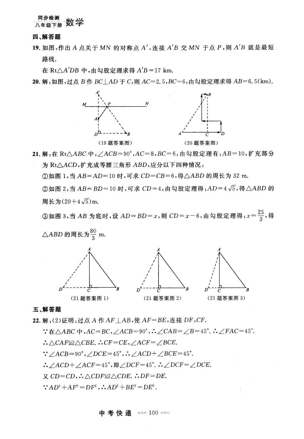 2016年中考快递同步检测八年级数学下册人教版 参考答案第80页