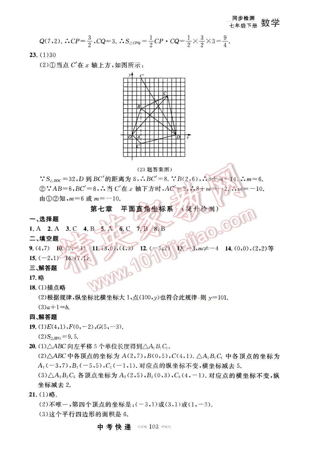 2016年中考快遞同步檢測七年級數(shù)學(xué)下冊人教版 第23頁