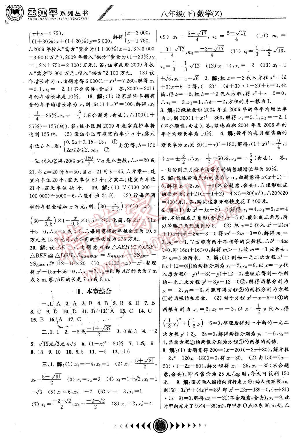 2016年孟建平系列叢書浙江考題八年級(jí)數(shù)學(xué)下冊(cè)浙教版 第4頁