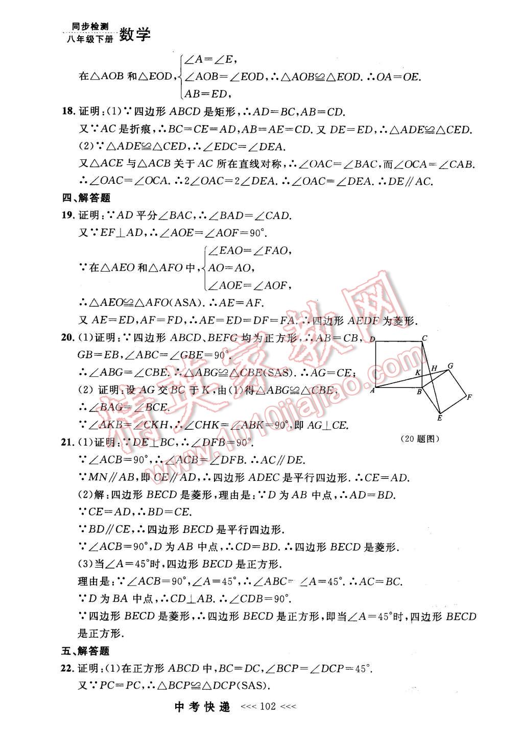 2016年中考快递同步检测八年级数学下册人教版 第30页