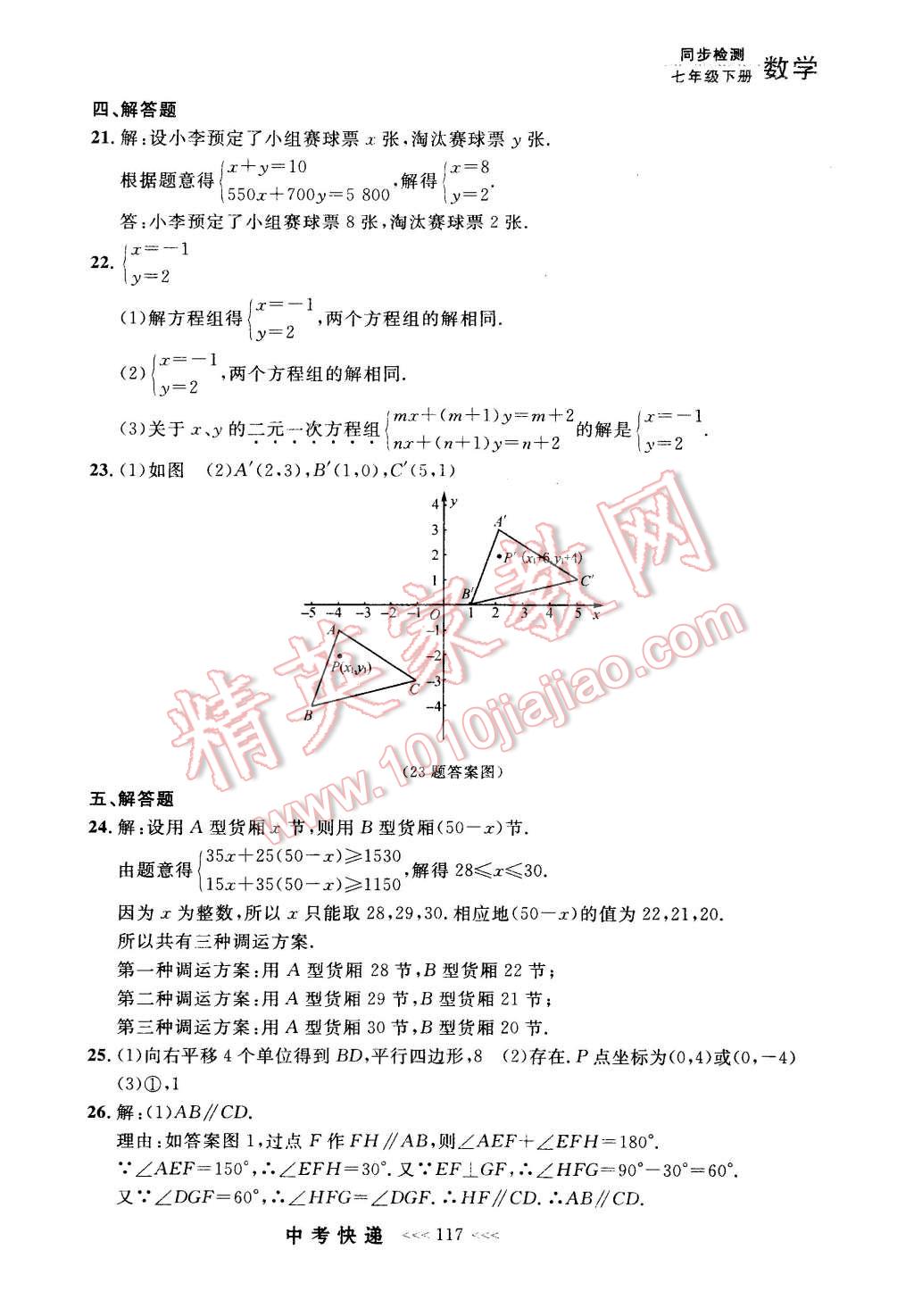 2016年中考快遞同步檢測(cè)七年級(jí)數(shù)學(xué)下冊(cè)人教版 第37頁(yè)