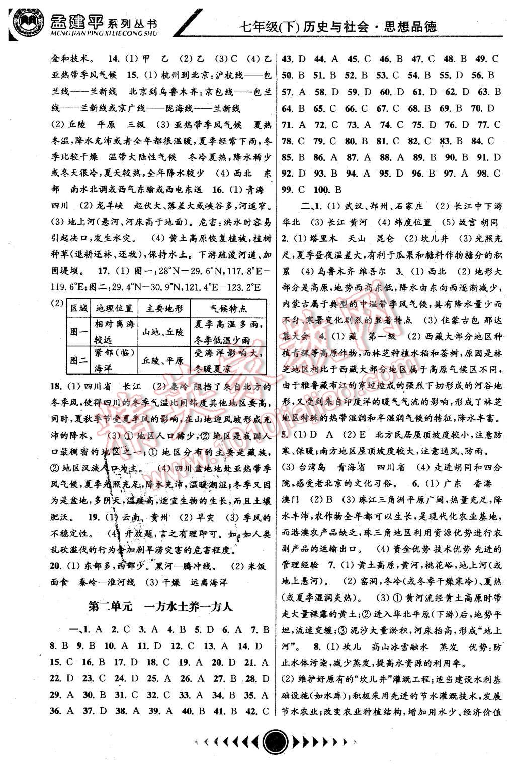 2016年孟建平系列叢書浙江考題七年級歷史與社會思想品德下冊人教版 第2頁