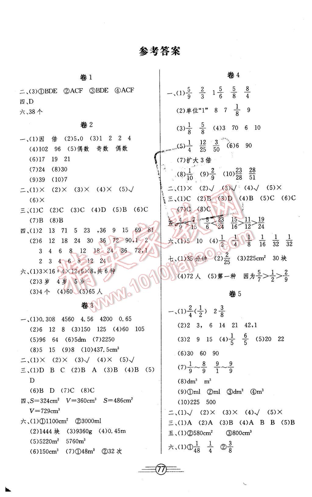 2016年陽(yáng)光考場(chǎng)單元測(cè)試卷五年級(jí)數(shù)學(xué)下冊(cè)人教版 第1頁(yè)