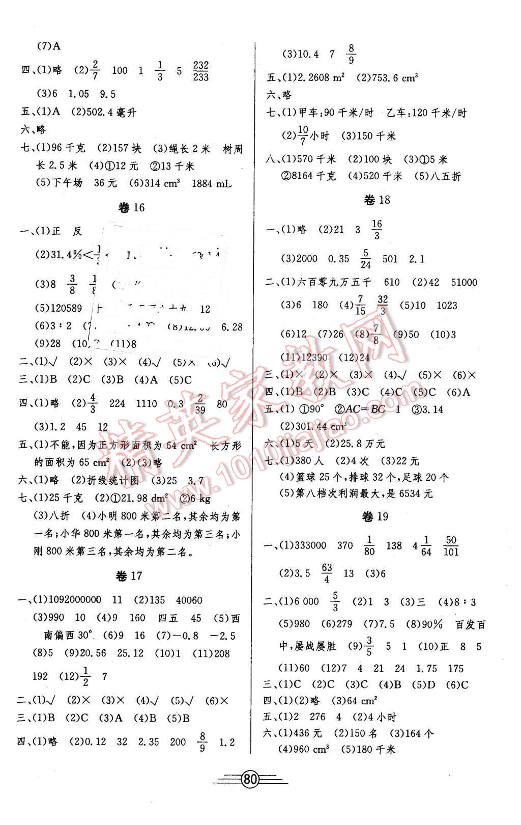 2016年阳光考场单元测试卷六年级数学下册人教版 第4页