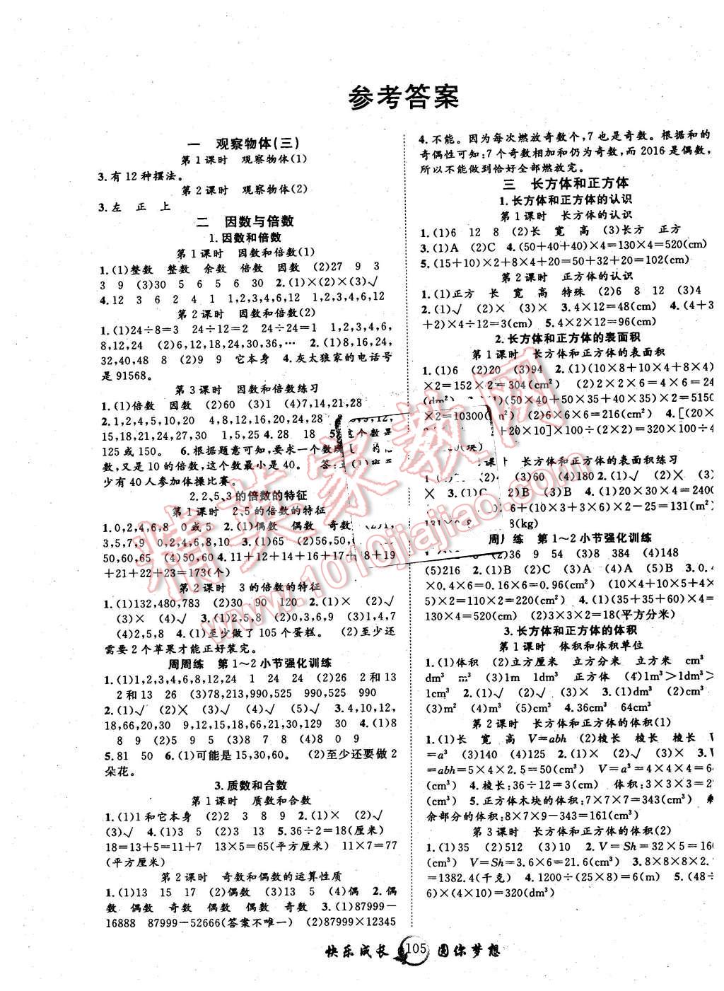 2016年優(yōu)質課堂快樂成長五年級數學下冊人教版 第1頁