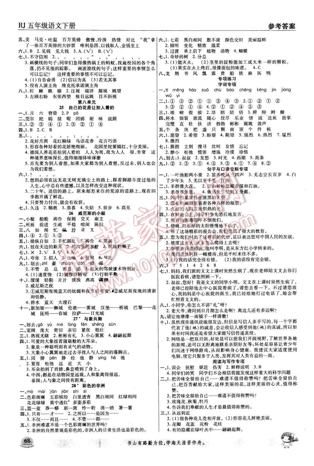 2016年小狀元隨堂作業(yè)五年級語文下冊人教版 第4頁