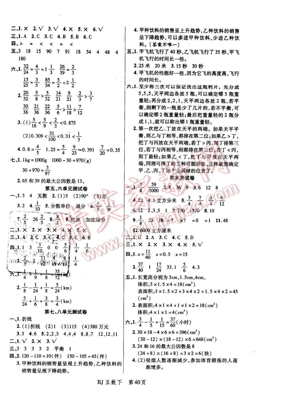 2016年小狀元隨堂作業(yè)五年級數(shù)學(xué)下冊人教版 第8頁