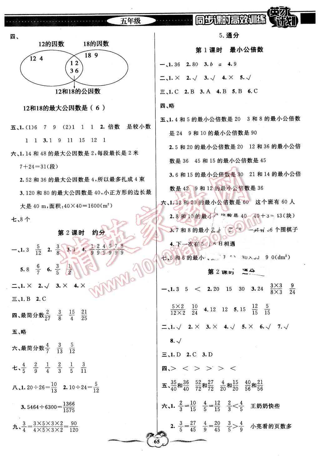 2016年英才計劃同步課時高效訓(xùn)練五年級數(shù)學(xué)下冊人教版 第5頁