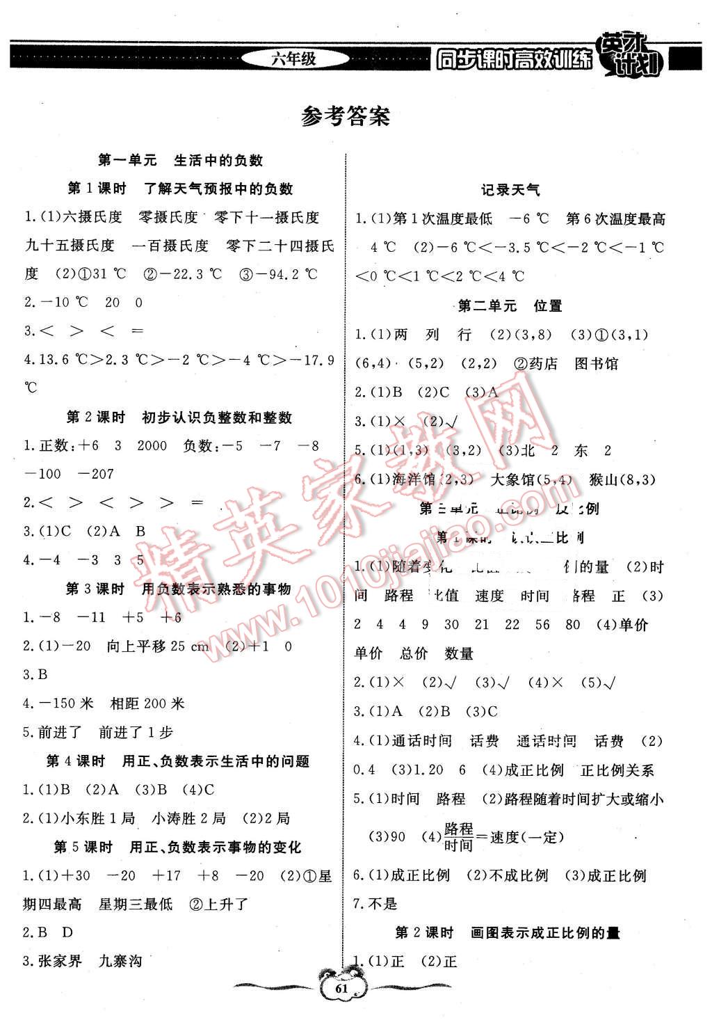 2016年英才計(jì)劃同步課時(shí)高效訓(xùn)練六年級(jí)數(shù)學(xué)下冊(cè)冀教版 第1頁(yè)